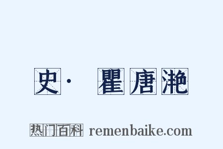 桯史·瞿唐滟滪是什么意思的图片